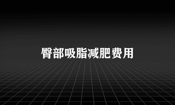 臀部吸脂减肥费用