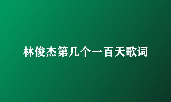 林俊杰第几个一百天歌词