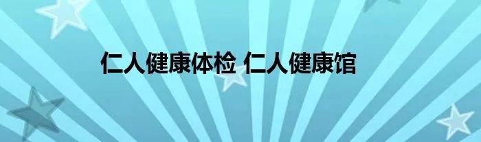 仁人健康体检 仁人健康馆