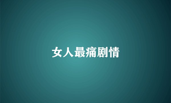 女人最痛剧情