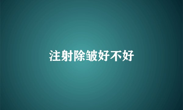 注射除皱好不好