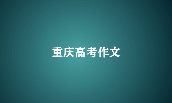 重庆高考作文