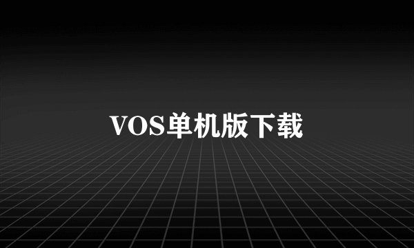 VOS单机版下载