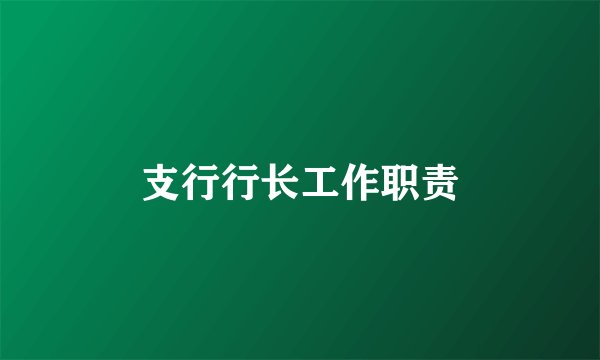 支行行长工作职责