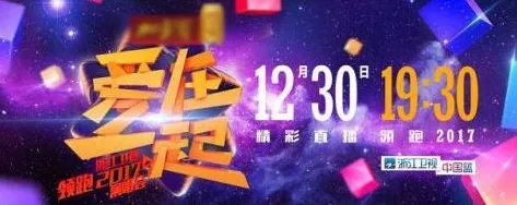 2017浙江卫视跨年晚会为什么是30号晚上就办了?
