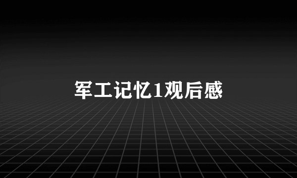 军工记忆1观后感