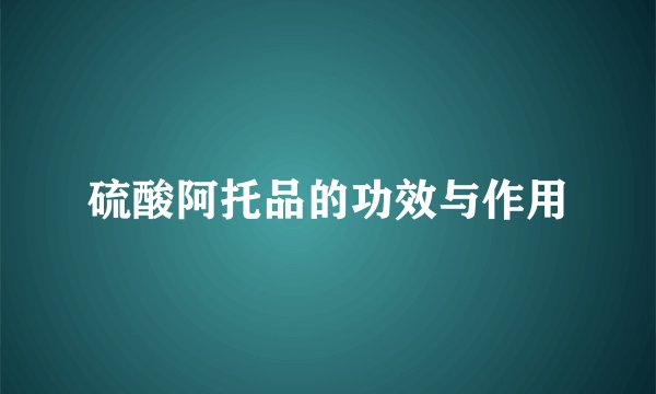 硫酸阿托品的功效与作用