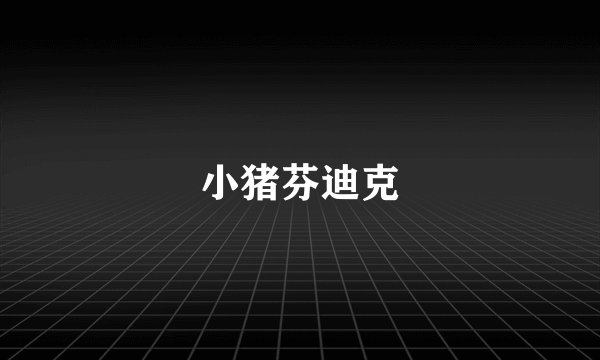 小猪芬迪克