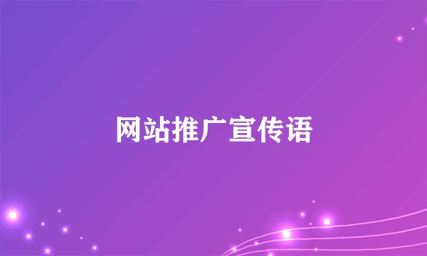 网站推广宣传语