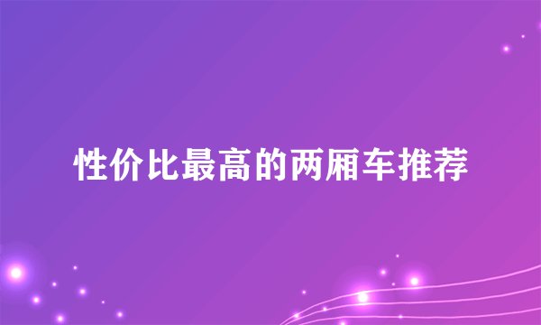 性价比最高的两厢车推荐