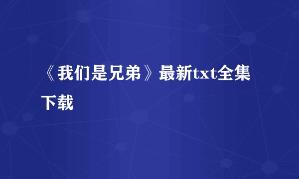 《我们是兄弟》最新txt全集下载