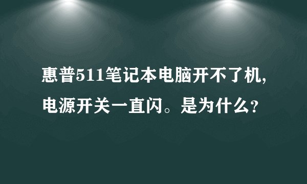 惠普511笔记本电脑开不了机,电源开关一直闪。是为什么?