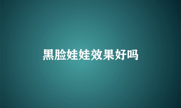 黑脸娃娃效果好吗