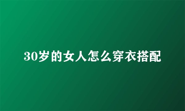 30岁的女人怎么穿衣搭配