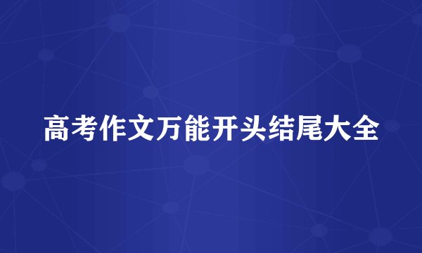 高考作文万能开头结尾大全