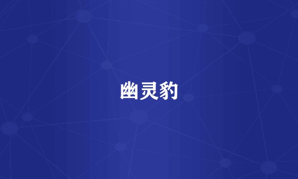 幽灵豹