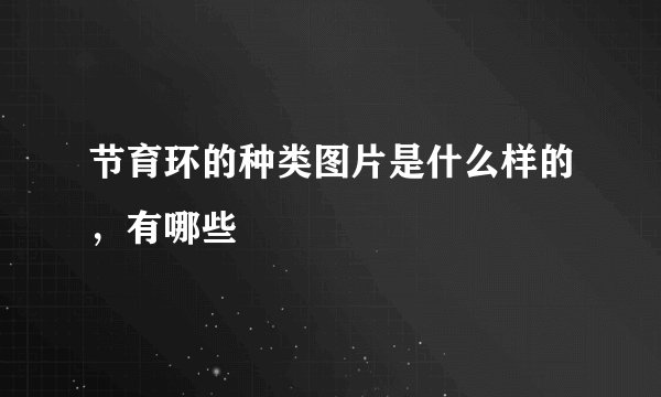 节育环的种类图片是什么样的，有哪些