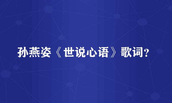 孙燕姿《世说心语》歌词？