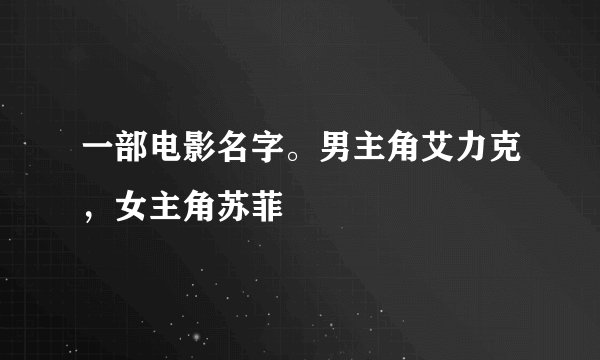 一部电影名字。男主角艾力克，女主角苏菲