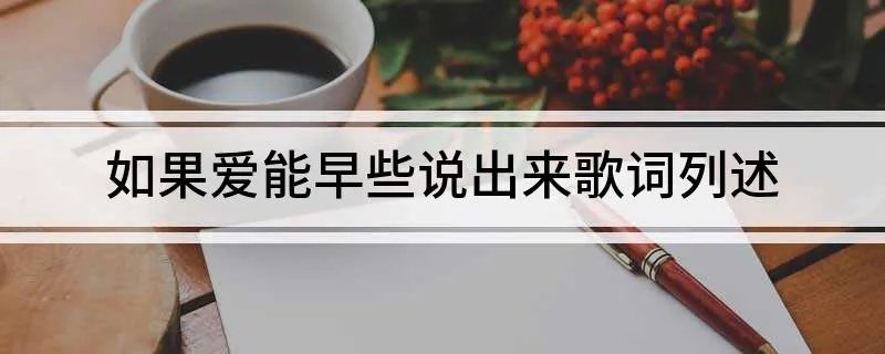 如果爱能早些说出来歌词列述