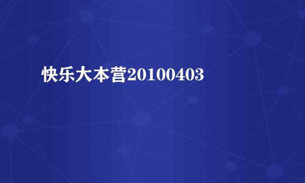 快乐大本营20100403