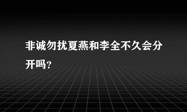 非诚勿扰夏燕和李全不久会分开吗？