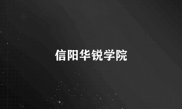 信阳华锐学院