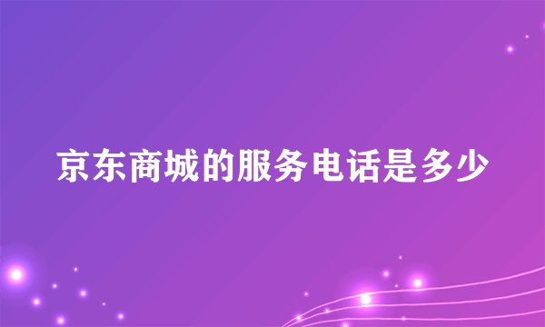 京东商城的服务电话是多少