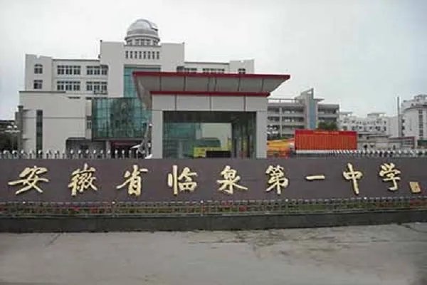 临泉,中学有哪些?