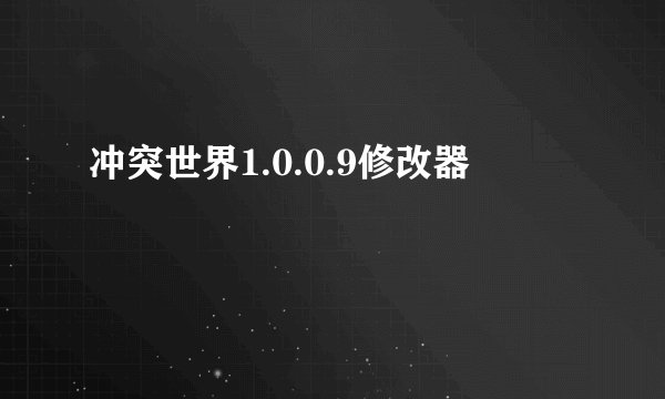 冲突世界1.0.0.9修改器