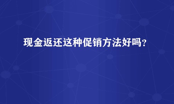 现金返还这种促销方法好吗？