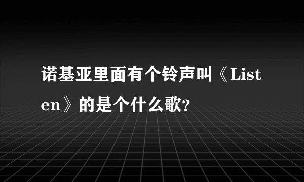 诺基亚里面有个铃声叫《Listen》的是个什么歌？