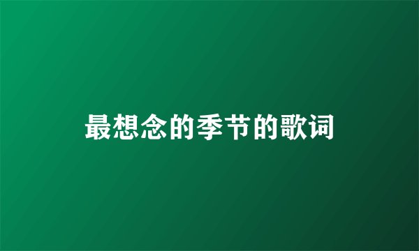 最想念的季节的歌词