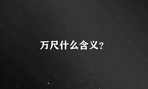 万尺什么含义？