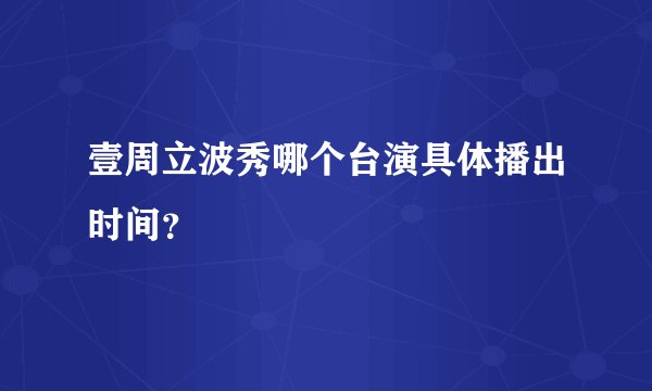 壹周立波秀哪个台演具体播出时间？