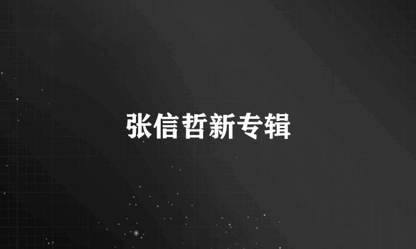 张信哲新专辑