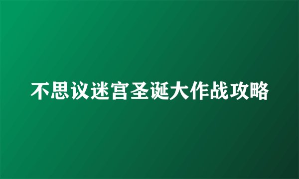 不思议迷宫圣诞大作战攻略