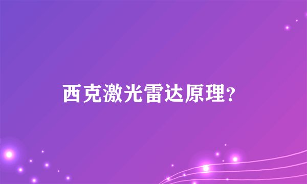 西克激光雷达原理？