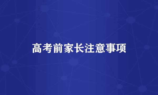 高考前家长注意事项