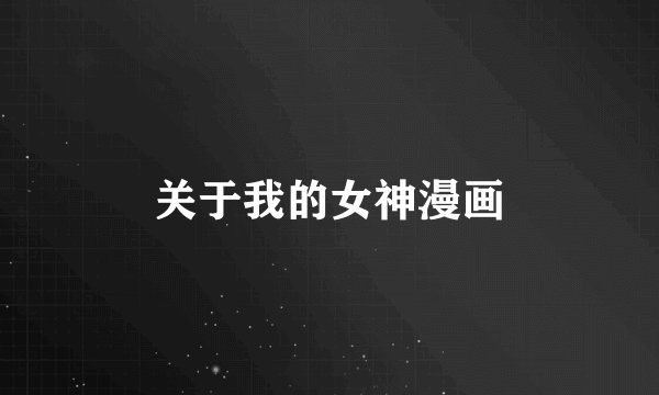 关于我的女神漫画
