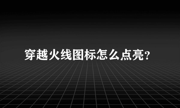 穿越火线图标怎么点亮？