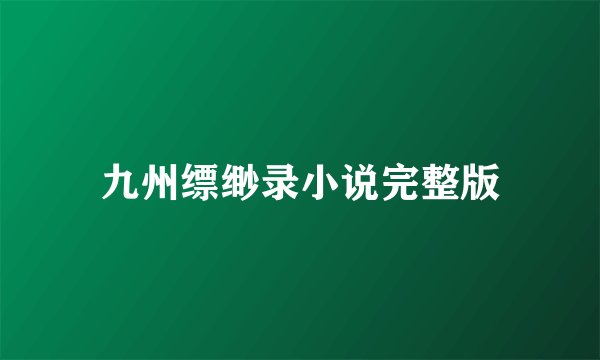 九州缥缈录小说完整版