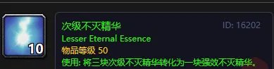 魔兽世界次级不灭精华分解什么装备?