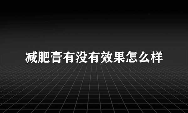 减肥膏有没有效果怎么样