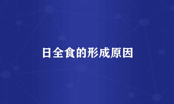 日全食的形成原因