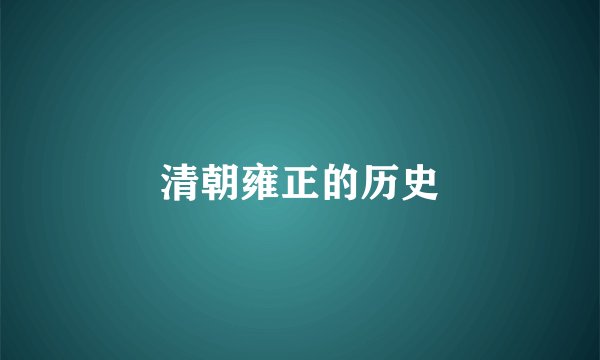 清朝雍正的历史
