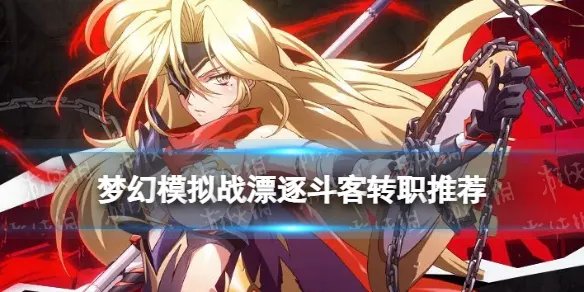 《梦幻模拟战》漂逐斗客转职推荐 漂逐斗客转职什么好