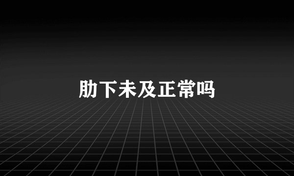 肋下未及正常吗