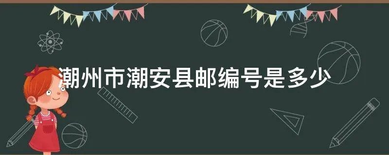 潮州市潮安县邮编号是多少
