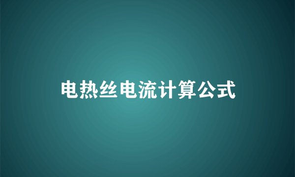 电热丝电流计算公式